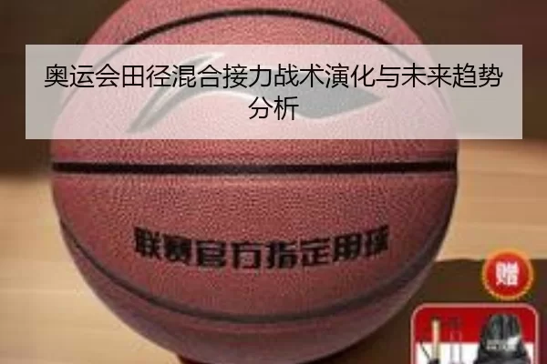 奥运会田径混合接力战术演化与未来趋势分析