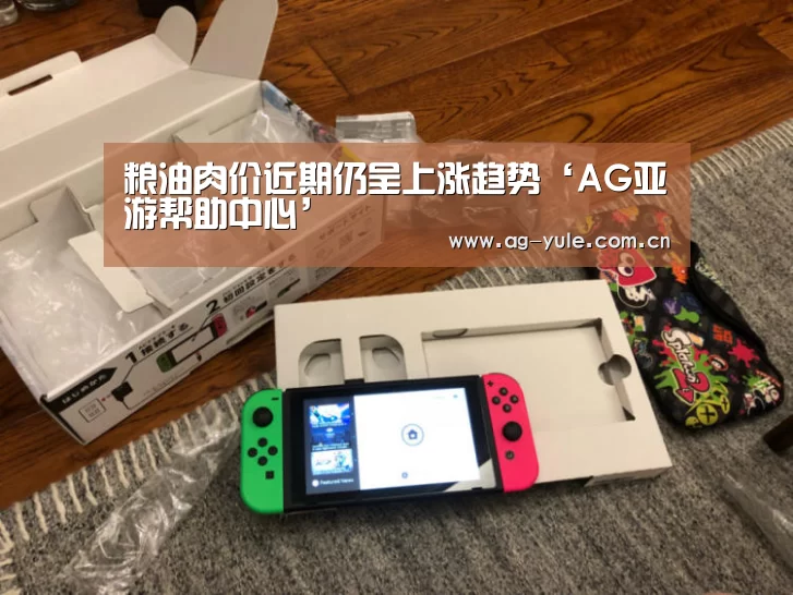 粮油肉价近期仍呈上涨趋势‘AG亚游帮助中心’(图3) AG亚游帮助中心