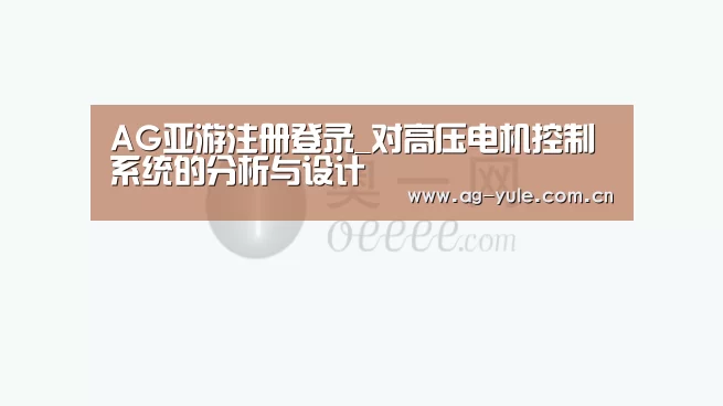 AG亚游注册登录_对高压电机控制系统的分析与设计(图1) AG亚游注册登录