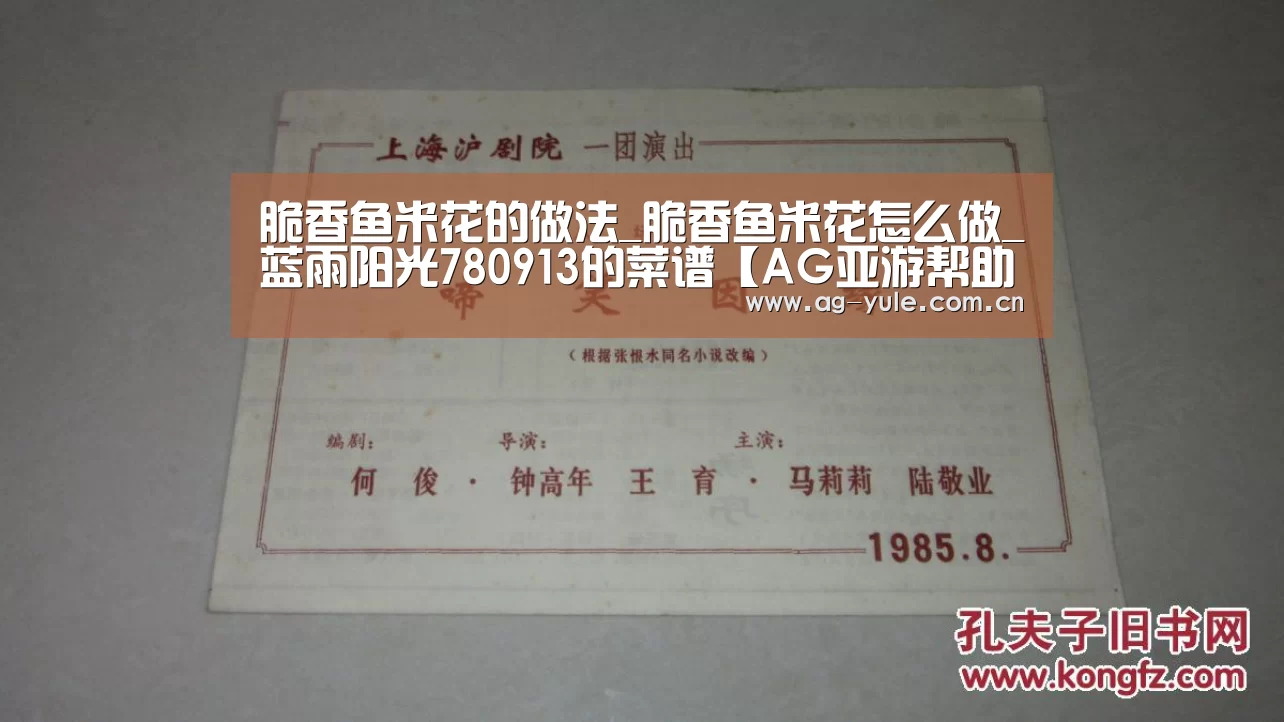 脆香鱼米花的做法_脆香鱼米花怎么做_蓝雨阳光780913的菜谱【AG亚游帮助中心