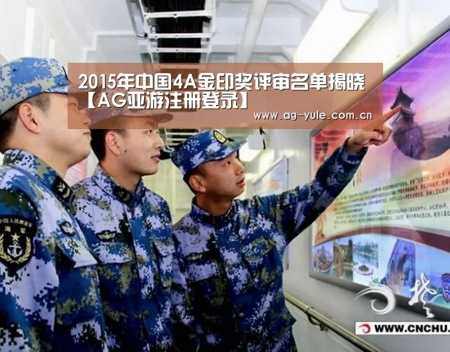 2015年中国4A金印奖评审名单揭晓【AG亚游注册登录】(图2) AG亚游常见问题