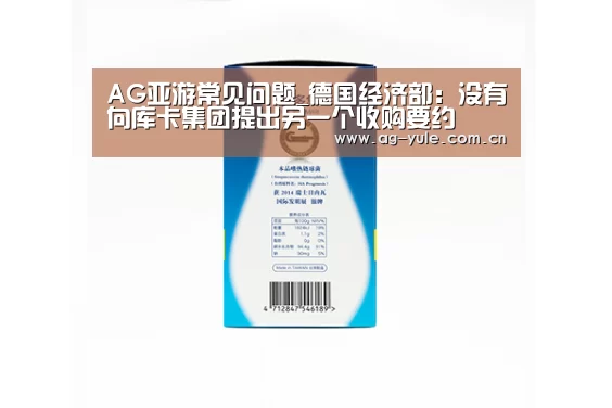 AG亚游常见问题_德国经济部:没有向库卡集团提出另一个收购要约(图3) AG亚游常见问题