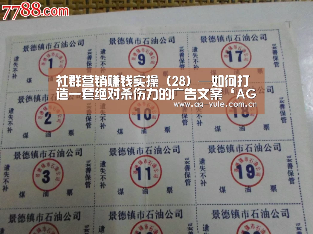 社群营销赚钱实操(28)—如何打造一套绝对杀伤力的广告文案‘AG亚游’(图3) AG亚游常见问题