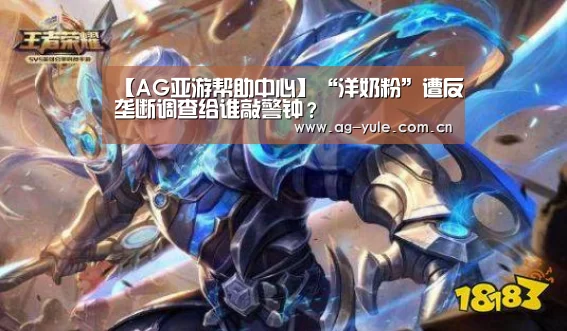 【AG亚游帮助中心】“洋奶粉”遭反垄断调查给谁敲警钟?(图1) AG亚游常见问题