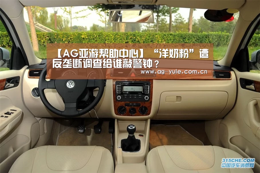 【AG亚游帮助中心】“洋奶粉”遭反垄断调查给谁敲警钟?(图3) AG亚游常见问题