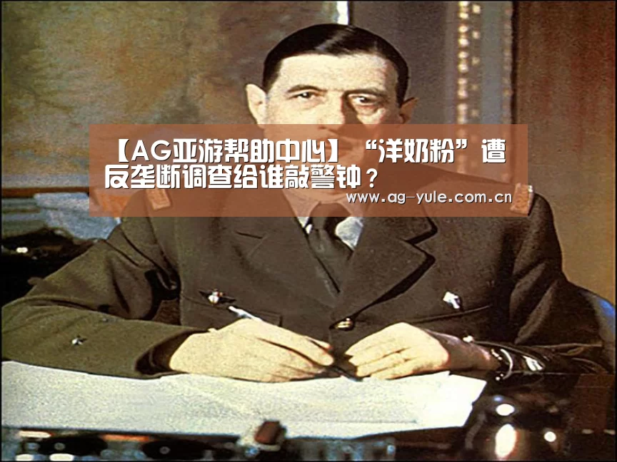 【AG亚游帮助中心】“洋奶粉”遭反垄断调查给谁敲警钟?(图2) AG亚游注册登录