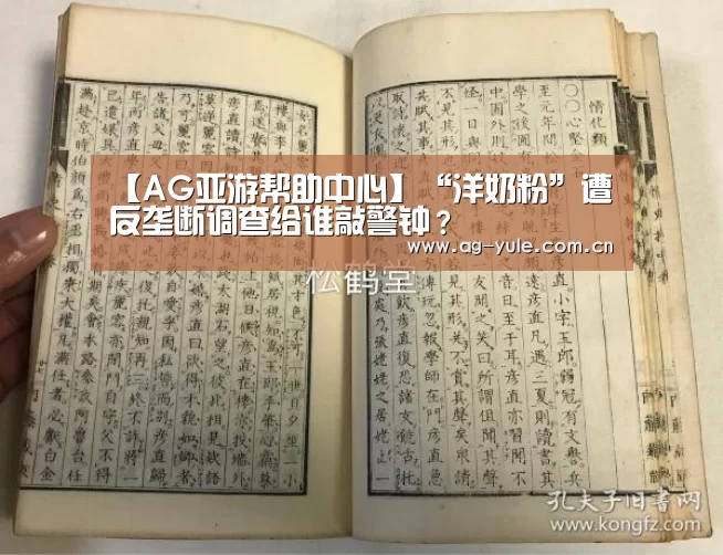 【AG亚游帮助中心】“洋奶粉”遭反垄断调查给谁敲警钟?(图4) AG亚游常见问题