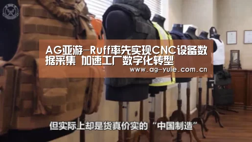 AG亚游-Ruff率先实现CNC设备数据采集 加速工厂数字化转型(图2) AG亚游
