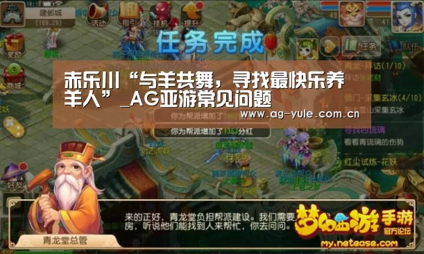 赤乐川“与羊共舞,寻找最快乐养羊人”_AG亚游常见问题(图1) AG亚游