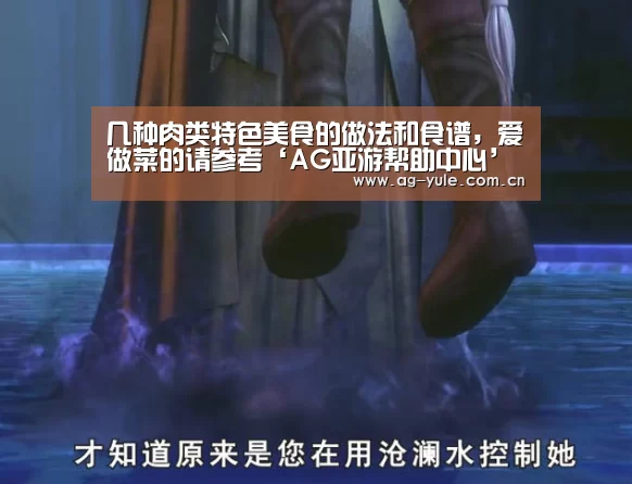 几种肉类特色美食的做法和食谱,爱做菜的请参考‘AG亚游帮助中心’(图1) AG亚游注册登录