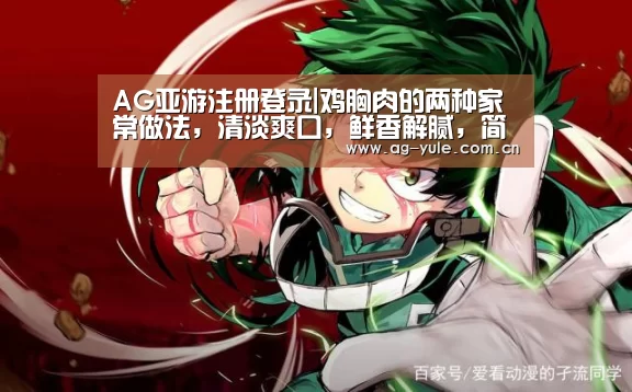 AG亚游注册登录|鸡胸肉的两种家常做法,清淡爽口,鲜香解腻,简单好吃的下饭美食(图2) AG亚游帮助中心