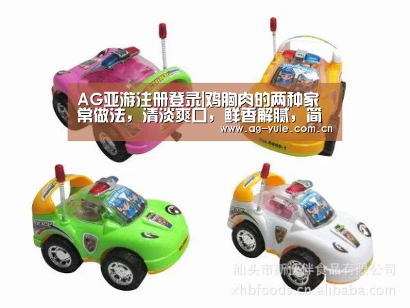 AG亚游注册登录|鸡胸肉的两种家常做法,清淡爽口,鲜香解腻,简单好吃的下饭美食(图1) AG亚游注册登录