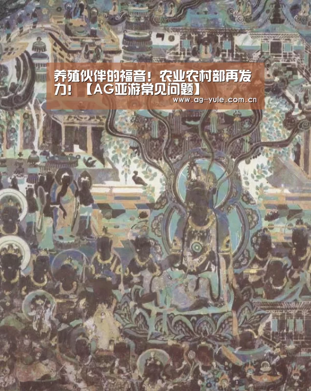 养殖伙伴的福音!农业农村部再发力!【AG亚游常见问题】(图3) AG亚游