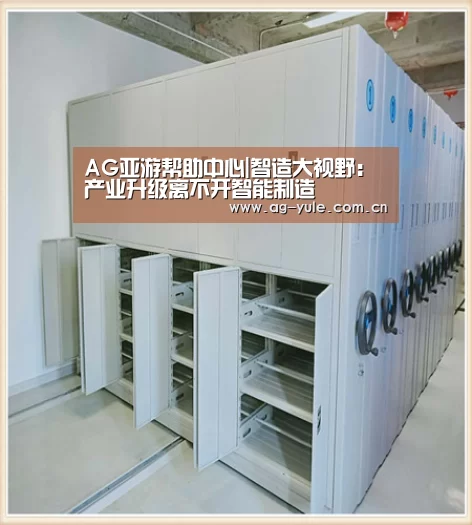 AG亚游帮助中心|智造大视野:产业升级离不开智能制造(图2) AG亚游常见问题