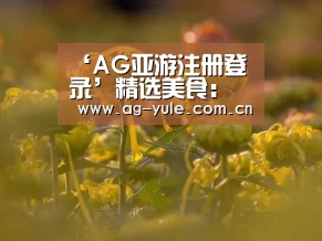 ‘AG亚游注册登录’精选美食:清蒸偏口鱼、爽口腰片、肉感山药、果香蜂蜜翅的做法(图3) AG亚游常见问题