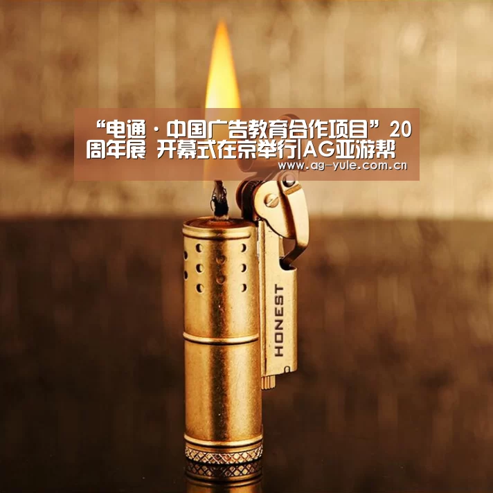 “电通·中国广告教育合作项目”20周年展 开幕式在京举行|AG亚游帮助中心(图2) AG亚游